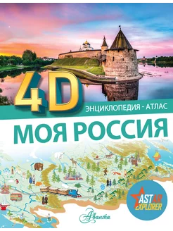 Моя Россия. Энциклопедия-атлас 4D