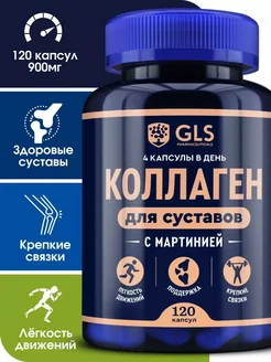 Коллаген для суставов GLS с экстрактом мартинии