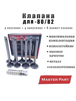 Комплект клапанов МТЗ-80 82 "Master Part"