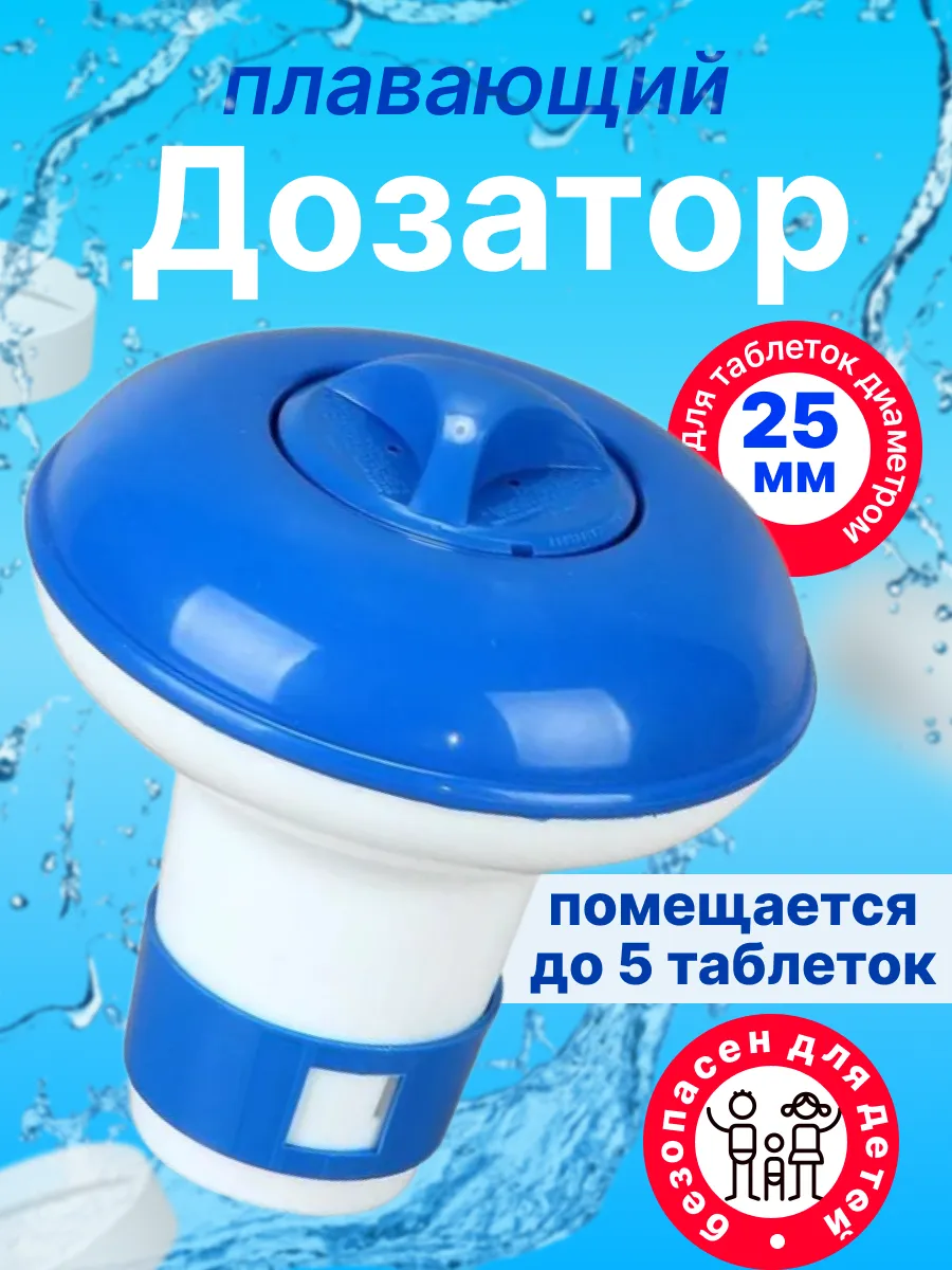 Поплавок для бассейна /Дозатор плавающий для таблеток, химии