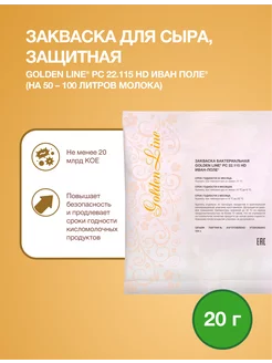 Закваска защитная для Сыра Golden Line 100 л молока