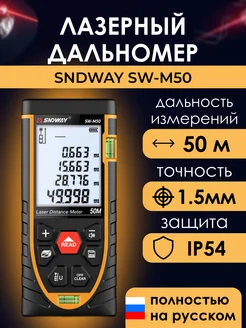 Дальномер лазерный SW-M50, 50м для ремонта