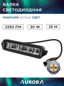 Светодиодная балка противотуманная рабочий белый свет Aurora / Auropola 221481937 купить за 4 872 ₽ в интернет-магазине Wildberries