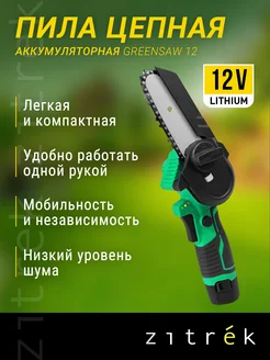 Пила цепная аккумуляторная GreenSaw 12, 1*1,5Ач Zitrek 221482008 купить за 1 300 ₽ в интернет-магазине Wildberries