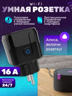 Умная WiFi розетка с таймером Алиса, Маруся INVIN 221482282 купить за 625 ₽ в интернет-магазине Wildberries