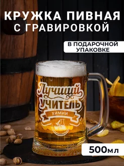 Пивная кружка с гравировкой "Лучший учитель химии"