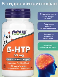 5-HTP, антидепрессант, успокоительное, 50 мг, 90 капсул