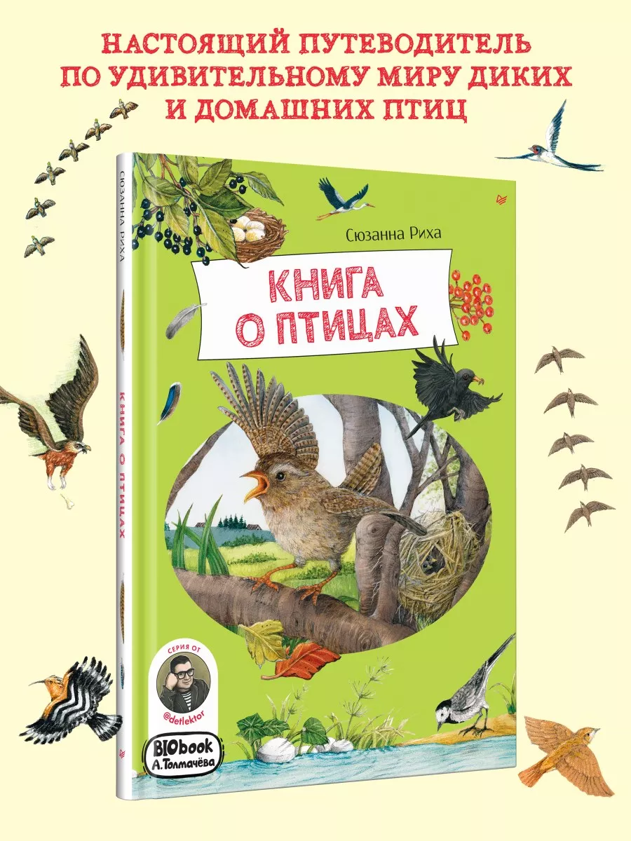 Энциклопедия для детей. Книга о птицах