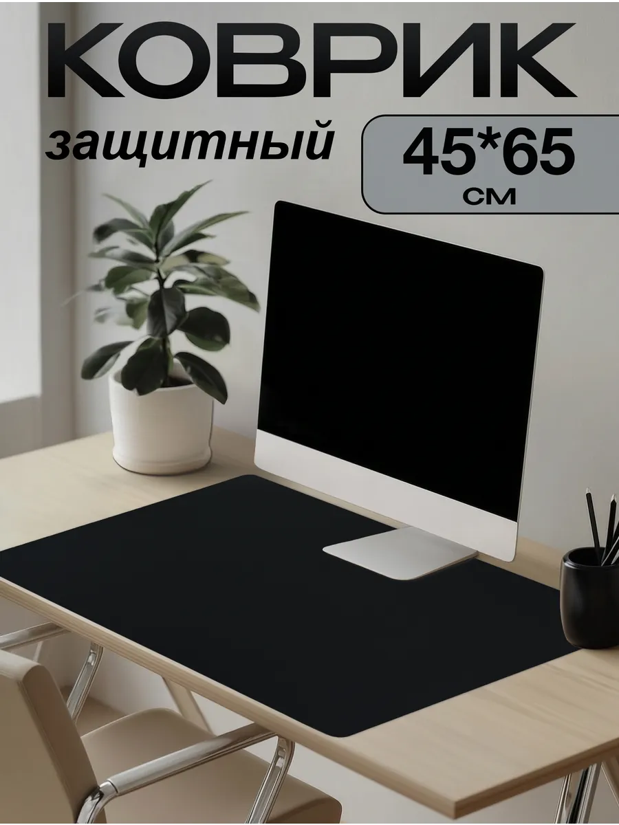 Коврик на письменный стол защитный 45х65см