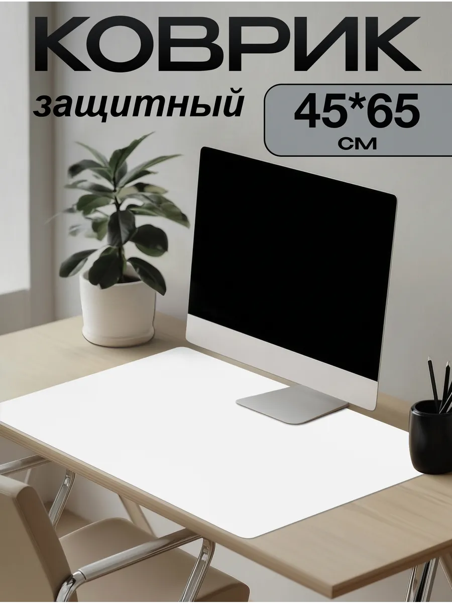 Коврик на письменный стол защитный 45х65см