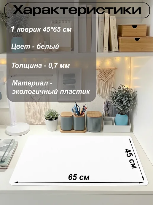 ПластикСтарс Коврик на письменный стол защитный 45х65см, белый, фото 2