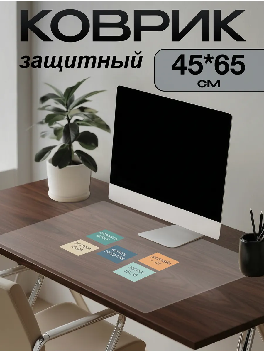 Коврик на письменный стол защитный 45х65см