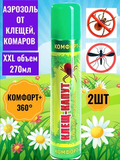 «Клещ-Капут» комфорт аэрозоль от клещей и комаров 270мл 2шт