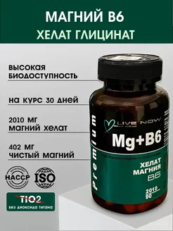 Магний Хелат B6 Глицинат