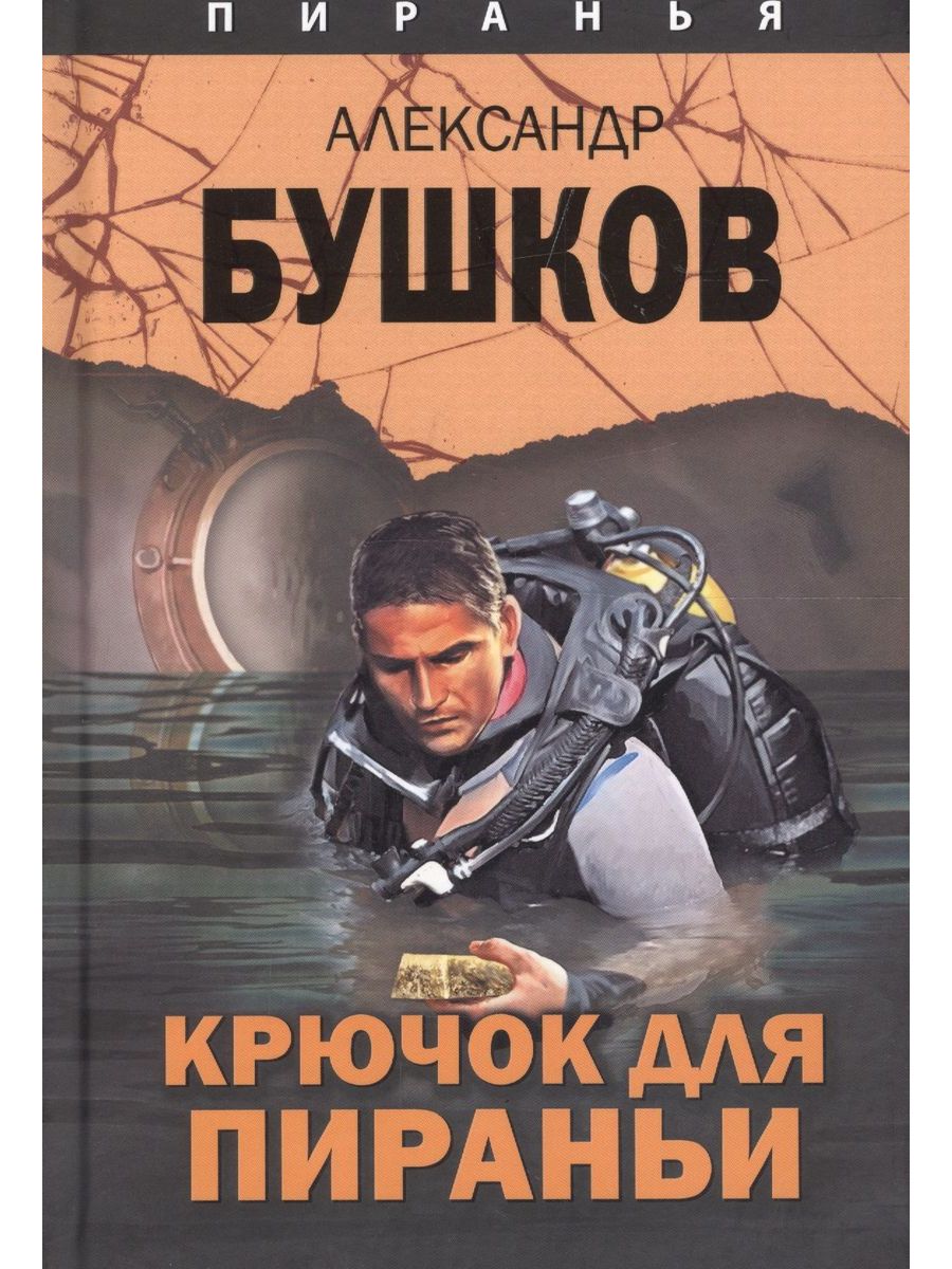 Бушков цикл пиранья. Бушков Пиранья первый бросок. Бушков а. "крючок для пираньи". Крючок для пираньи книга.