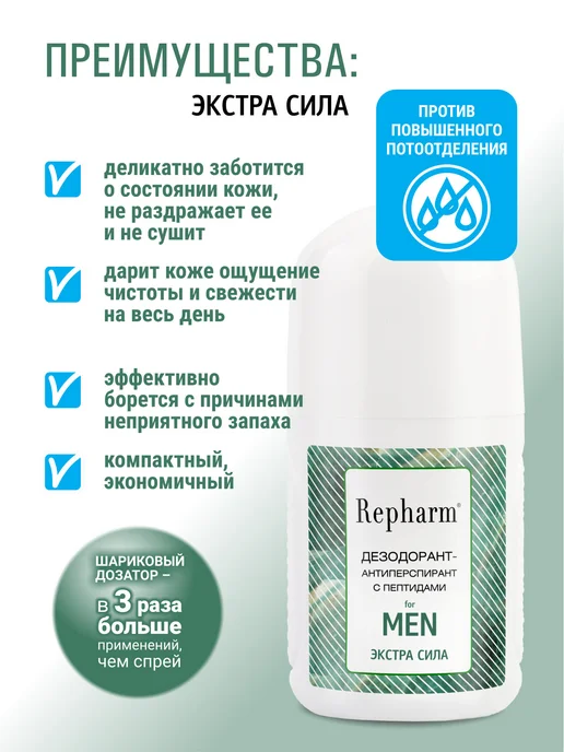 Repharm Дезодорант антиперспирант мужской 80 мл Экстра Сила, 80 мл, фото 2