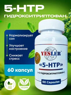 5-HTP 5-гидрокситриптофан 60 capsules