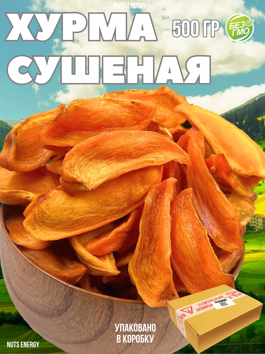 Хурма сушеная, 500 гр.