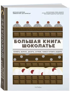 Большая книга шоколатье