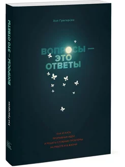 Вопросы-это ответы. Как искать прорывные идеи