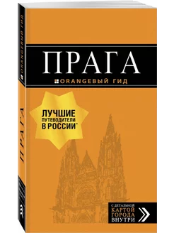 Прага. Путеводитель +детальная карта города