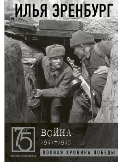 Война. 1941-1945