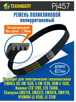 Ремень для электрических газонокосилок PJ457 180J