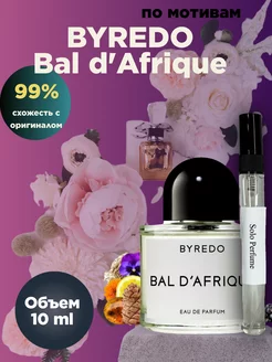 Духи Байредо Бал Африка byredo bal d'afrique масляные