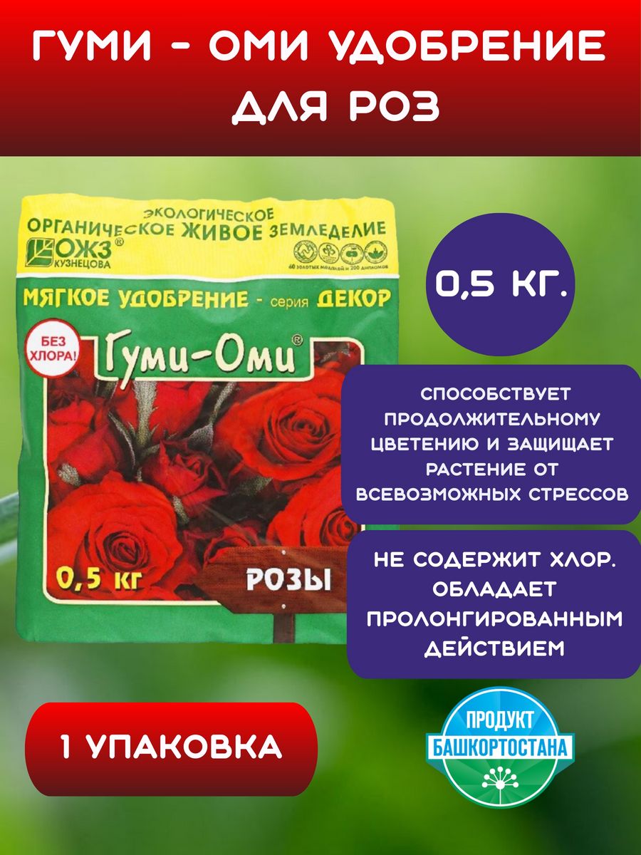 Гуми лук чеснок. Гуми-Оми розы 0.5кг. Удобрение гуми Оми розы 0,5кг/25. Удобрение гуми Оми.