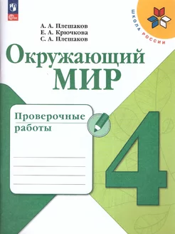 Окружающий мир 4 класс. Проверочные работы