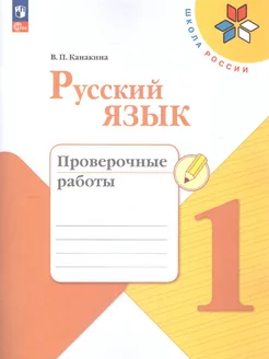 Русский язык 1 класс. Проверочные работы. ФГОС