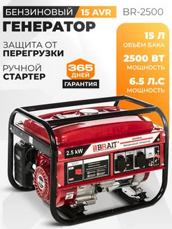 Генератор бензиновый электростанция BR2500 2,5 кВт Brait 221488094 купить за 13 678 ₽ в интернет-магазине Wildberries