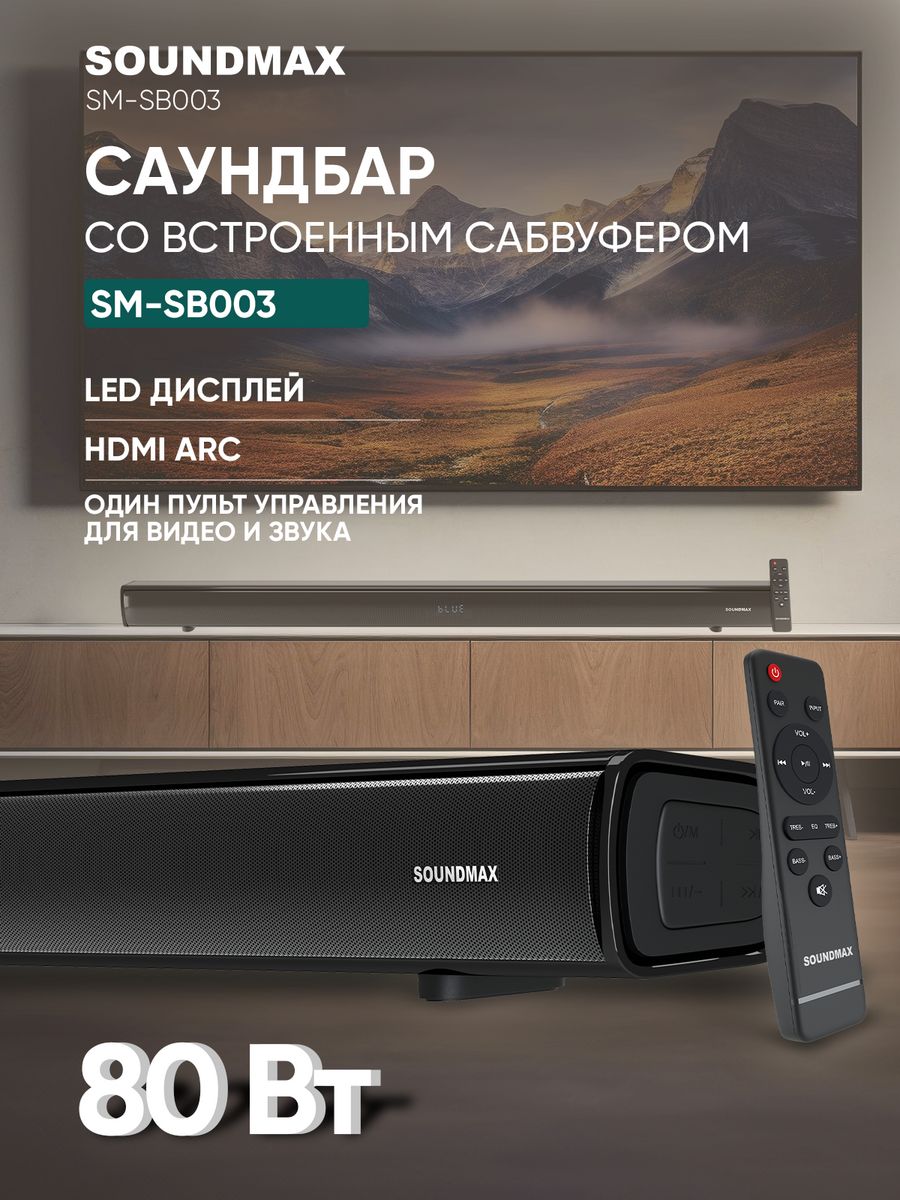 Саундбар для телевизора SM-SB003, домашний кинотеатр Soundmax 221488206  купить за 4 899 ₽ в интернет-магазине Wildberries