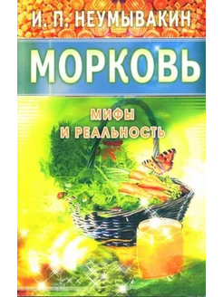 Морковь. Мифы и реальность