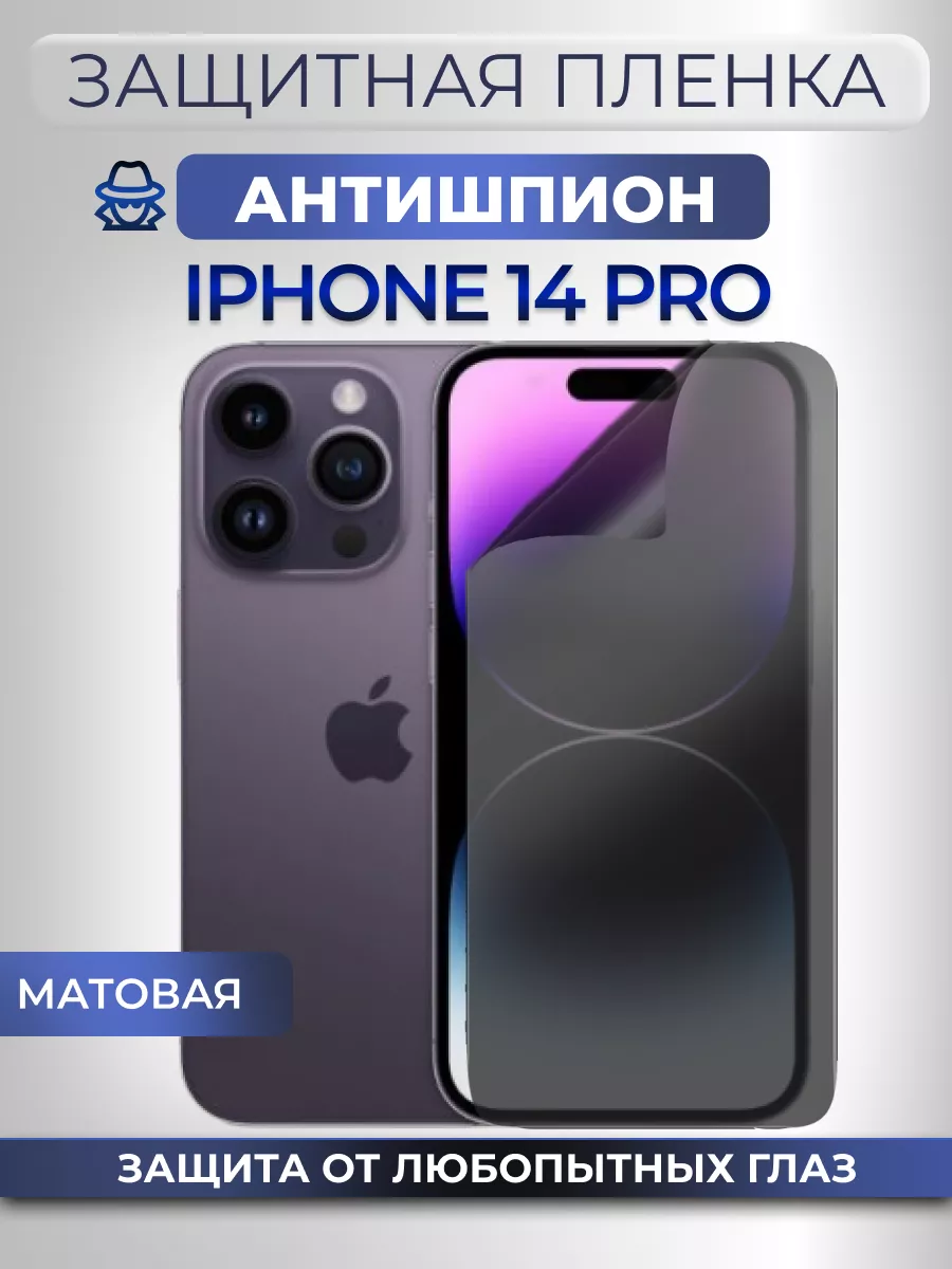 Антишпион на стекло iPhone 14 Pro Пленка защитная матовая
