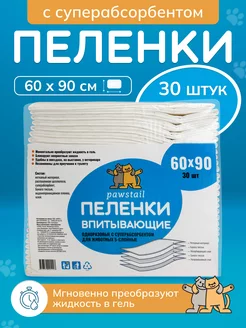 Пеленки для животных впитывающие гелевые 60х90 с сап 30 шт