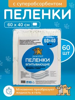 Пеленки для животных впитывающие гелевые 60х40 с сап 60 шт