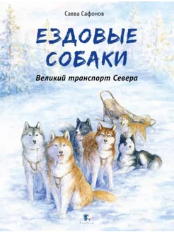 Ездовые собаки