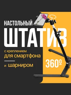 Штатив настольный с держателем для смартфона