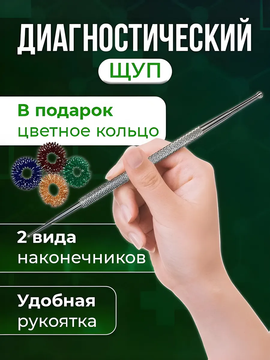 Диагностический щуп Су Джок + схема, колечко
