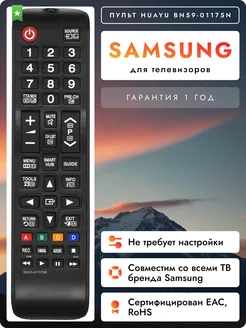 Пульт BN59-01175N для телевизоров Sаmsung