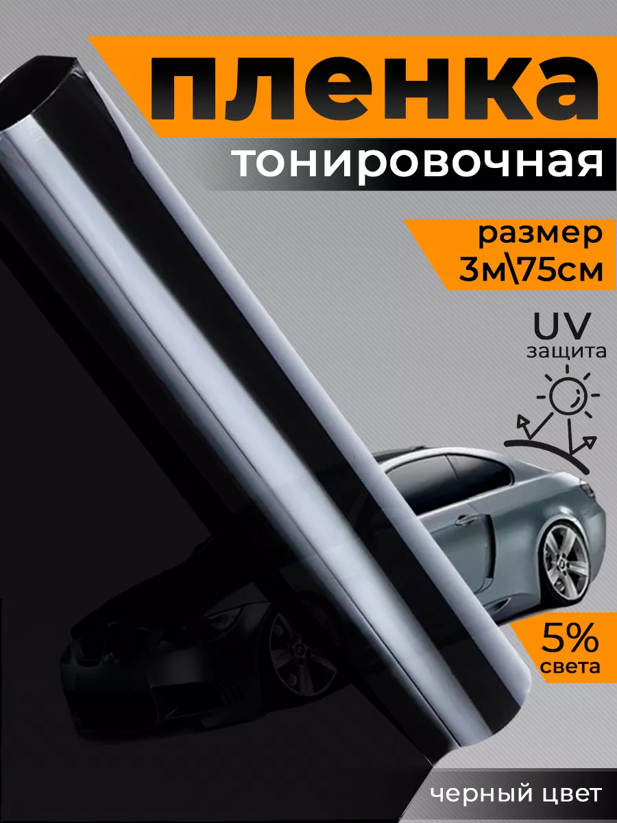 Пленка тонировочная 5% 0.75x3м Rich car купить по цене 17,91 р. в интернет-магазине Wildberries в Беларуси | 221493255