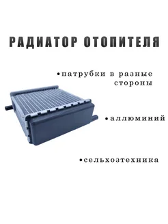 Радиатор отопителя МТЗ-80 82 УК ( алюминий )