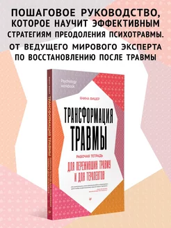 Трансформация травмы. Рабочая тетрадь для переживших травму