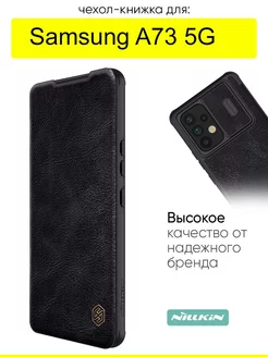 Чехол для Samsung Galaxy A73 5G, серия Qin Case Pro