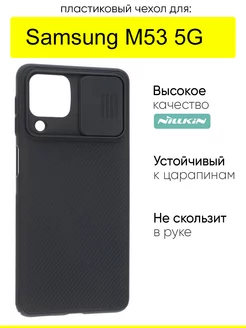 Чехол для Samsung Galaxy M53, серия CamShield