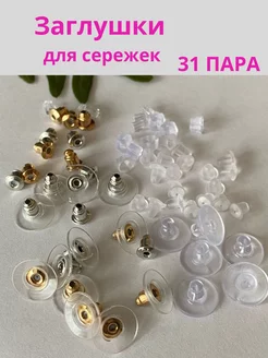 Заглушки для сережек 31 пара