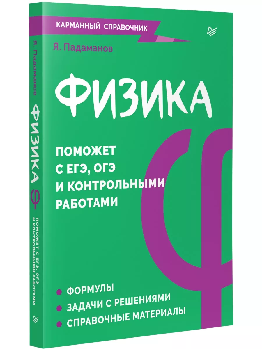 Физика. Карманный...