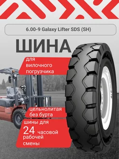 Шина на вилочный погрузчик 6.00-9 Lifter SDS (SH)