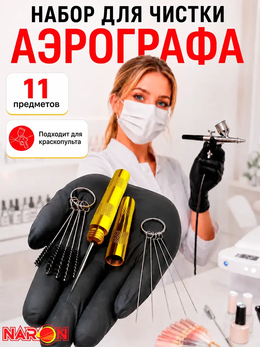 Набор для чистки аэрографа